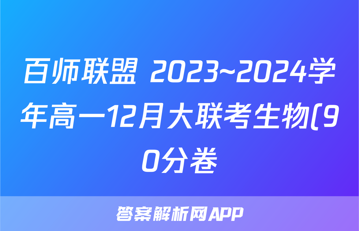 百师联盟 2023~2024学年高一12月大联考生物(90分卷)答案